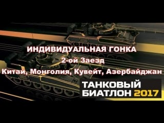 Танковый биатлон 2017 индивидуальная гонка 2 ой заезд китай, монголия, кувейт, азербайджан