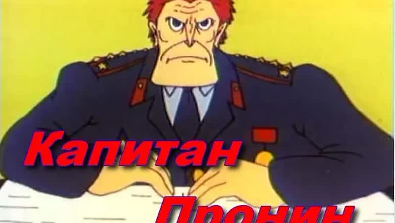 Капитан пронин 2 серия