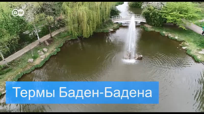 Лечение на водах в баден бадене
