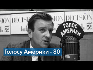 80 лет сегодня исполняется «голосу америки»