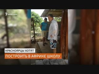 Пятеро жителей красноярска собираются построить школу в кении |