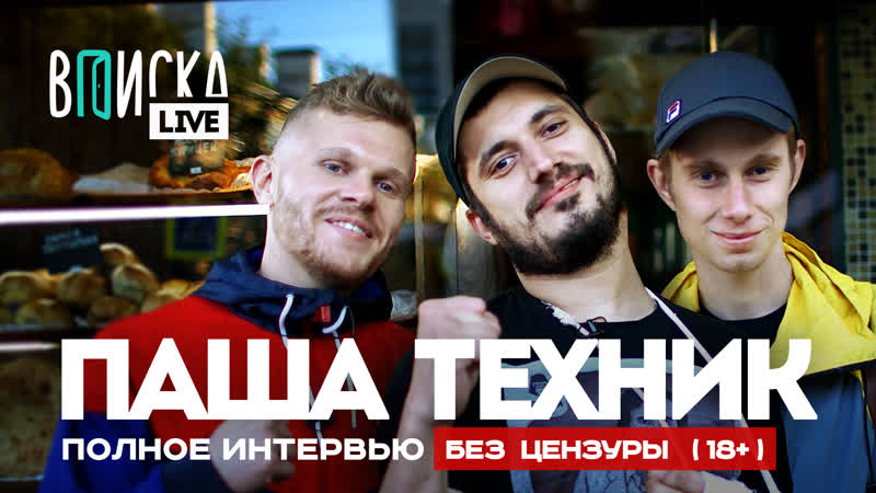 Паша техник полная версия легендарной вписки без цензуры