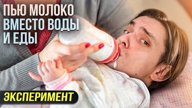 Пьет свое молоко порно видео