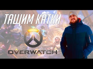 Тащим катки в overwatch [no eto ne tochno]