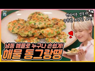 [meow lab] the best cooking secrets enhypen sunoo x chef park eun young’s done in 5 minutes! seafood meatballs [rus sub]