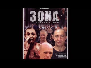 Зона тюремный роман 18 34 серии (криминальный сериал, 2006)