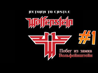 Return to castle wolfenstein прохождение pc побег из замка вольфейнштейн ➥ озвучка #1