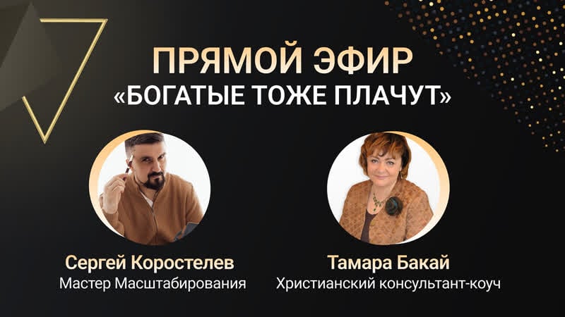 Богатые тоже плачут