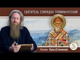 Святитель спиридон тримифунтский (игумен лука степанов)