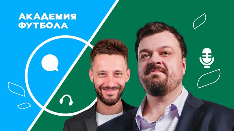 Уткин и кривохарченко как мы говорим о футболе?