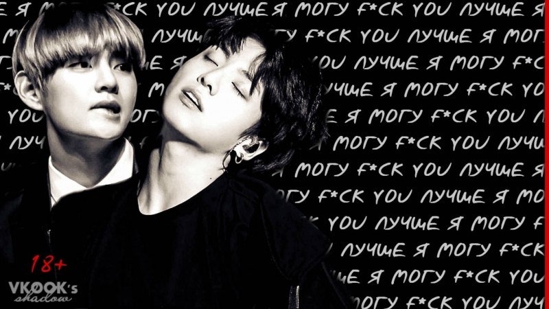 Тэгук я могу f*ck you лучше// taekook moans |❝i can fuck you better❞ ▏(+18)
