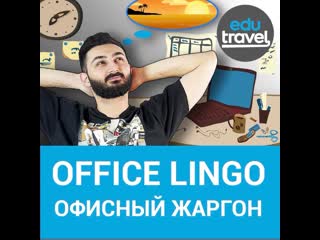 Office lingo (офисный жаргон)