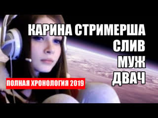 Карина стримерша слив муж двач (2019)