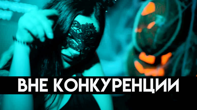 Конкуренции porn video – Вне конкуренции