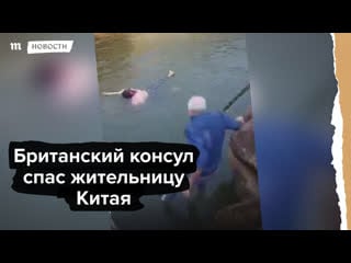 Британский консул спас жительницу китая