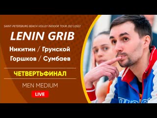 Четвертьфинал никитин / грунской vs горшков / сумбаев | men medium