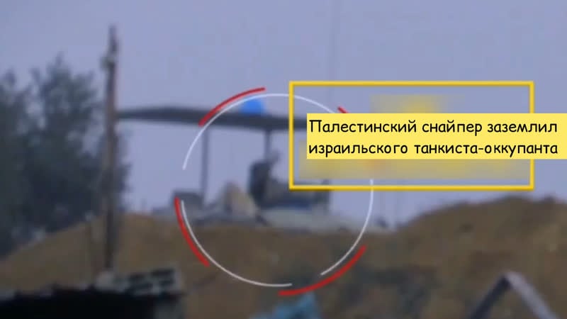 Палестинский снайпер заземлил израильского танкиста оккупанта