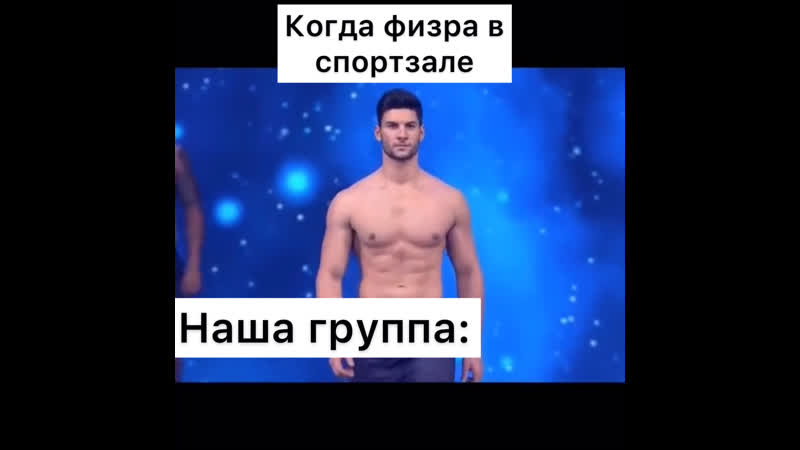 Когда физра в спортзале
