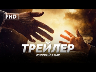 Rus | трейлер «землетрясение» 2016