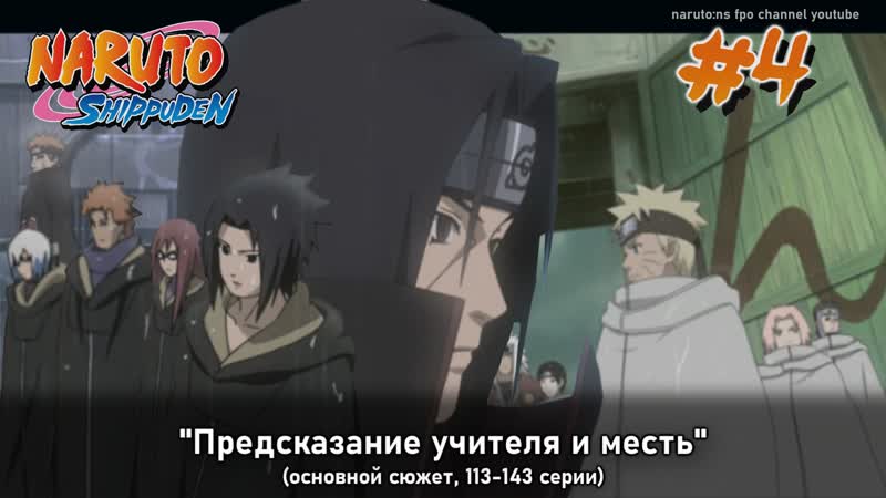Наруто, 2 сезон арка №4 (без филлеров) "предсказание учителя и месть" [113 141]