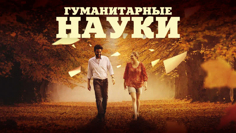 Кинотрёп "гуманитарные науки", 2012 год, 12+