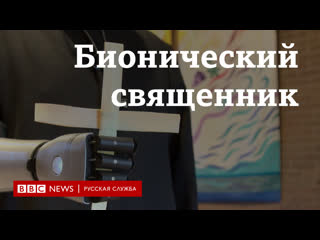 История "бионического священника", который с помощью шестилетнего сына изменил свою жизнь