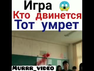 Кто двинется тот умрёт