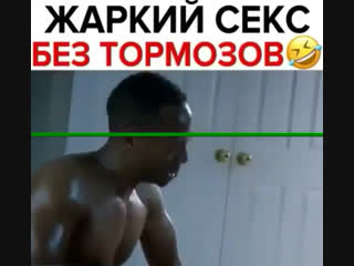 Жаркий секс без тормозов😂