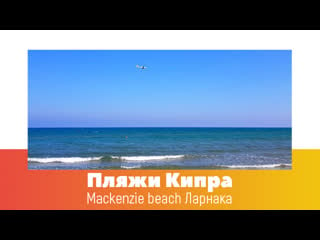 Пляжи кипра mackenzie beach ларнака