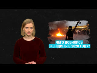 Как женщины изменили мир в 2020 году