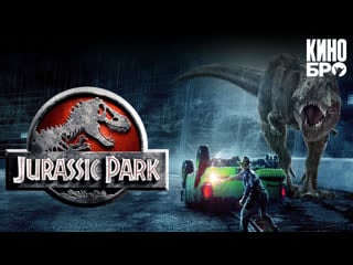 Парк юрского периода | jurassic park (1993)