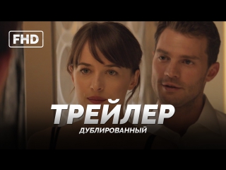 Dub | трейлер «на пятьдесят оттенков темнее / fifty shades darker» 2017