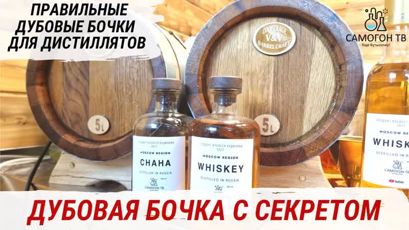 Правильные дубовые бочки с секретом для ваших дистиллятов дубовая бочка из массандры #бочка #дуб