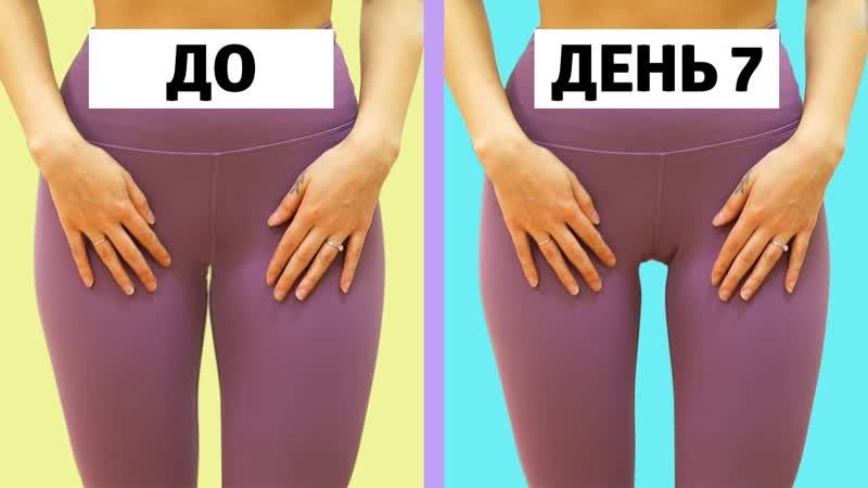 Как сделать просвет между ног за 7 дней
