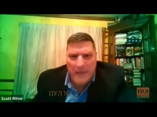 Скот риттер