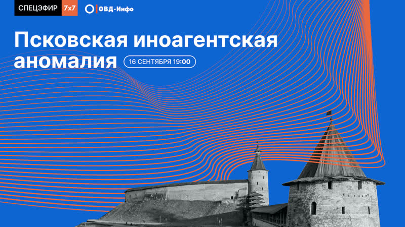 Псковская иноагентская аномалия