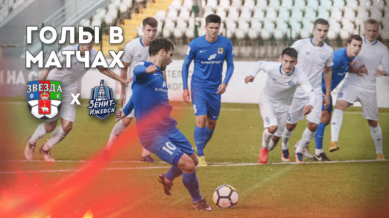Голы в матчах «звезды» и «зенита ижевск»