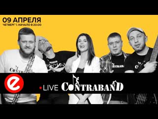 Сидим дома live с contraband