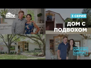 Hgtv | дом с подвохом | 3 выпуск