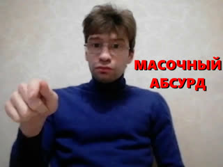 Масочный абсурд