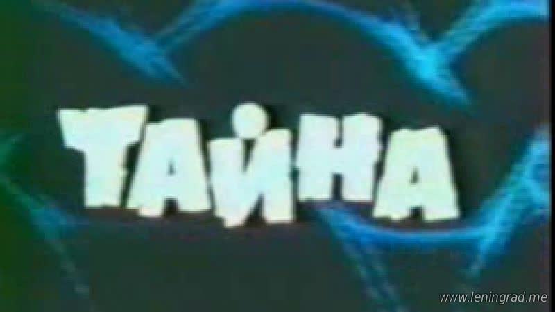 Тайна очевидное невероятное (1979) то экран