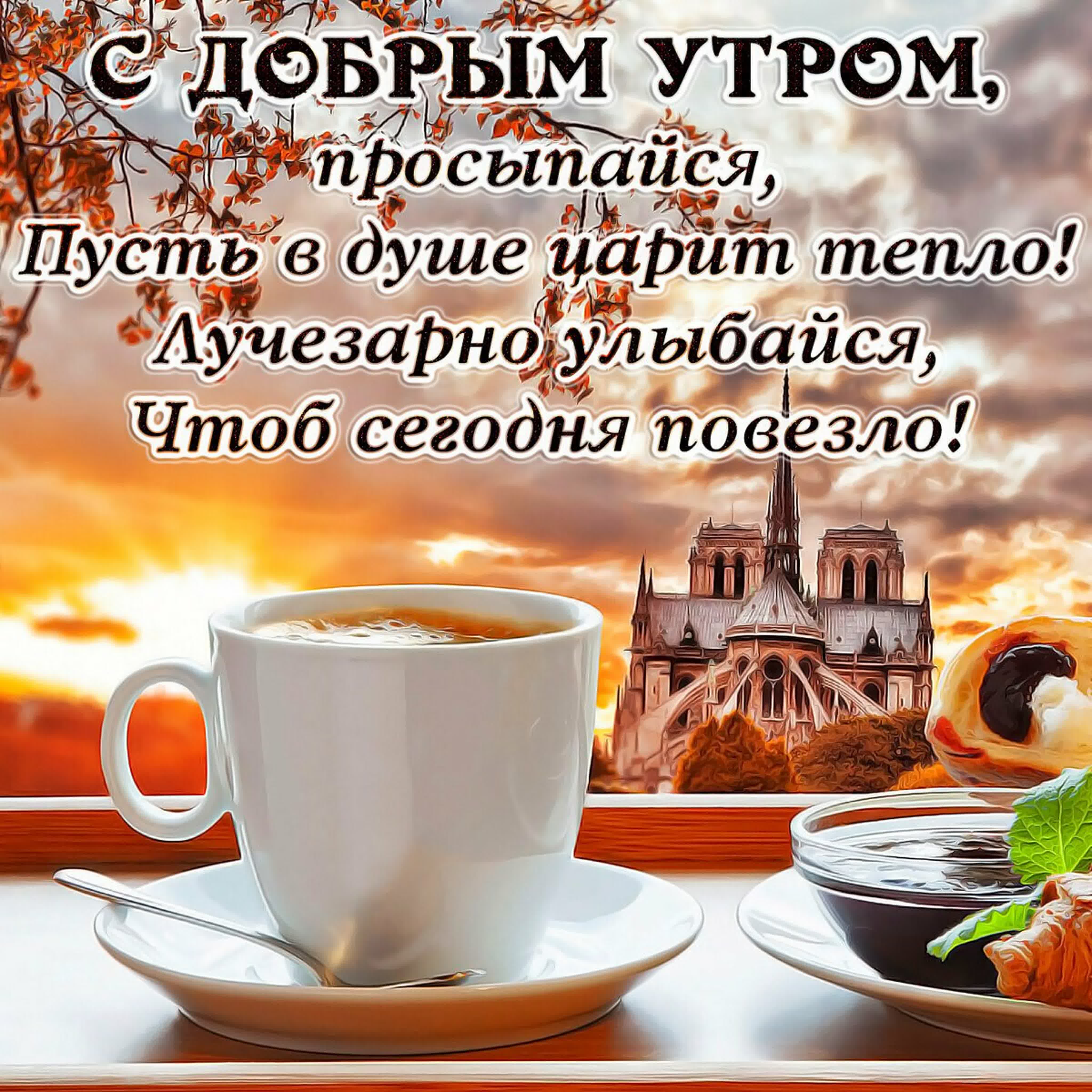 Доброго утра хорошего дня тебе и отличного настроения watch online