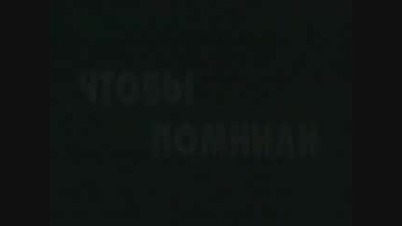 Борис ливанов чтобы помнили