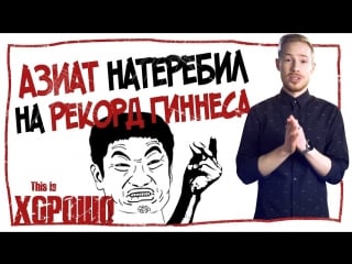 Азиат натеребил на рекорд гиннеса