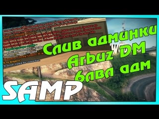 (samp) слив админки arbuz dm, 6лвл адм