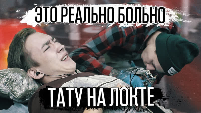 Клиент орал и просил остановиться тату на локте