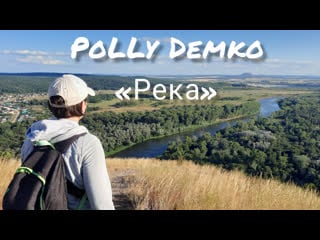 Polly demko река