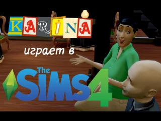 The sims 4 #29 [янита стройняшка]