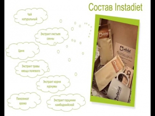 Instadiet комплекс для похудения