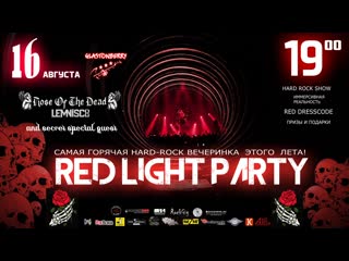 16 августа| glastonberry pub| red light party